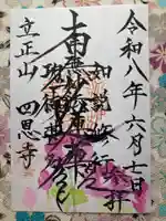 四恩寺(埼玉県)