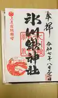 氷川鍬神社の御朱印