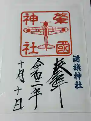 溝旗神社（肇國神社）(岐阜県)