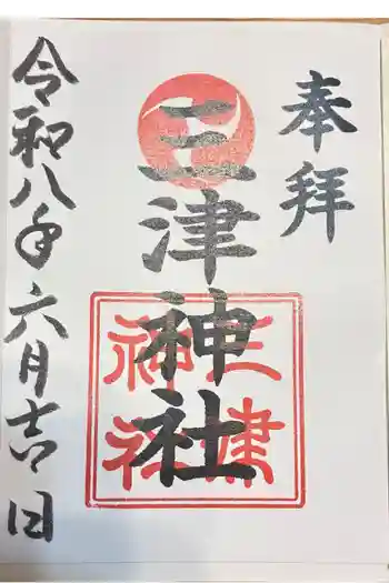 三津神社の御朱印 2026年06月