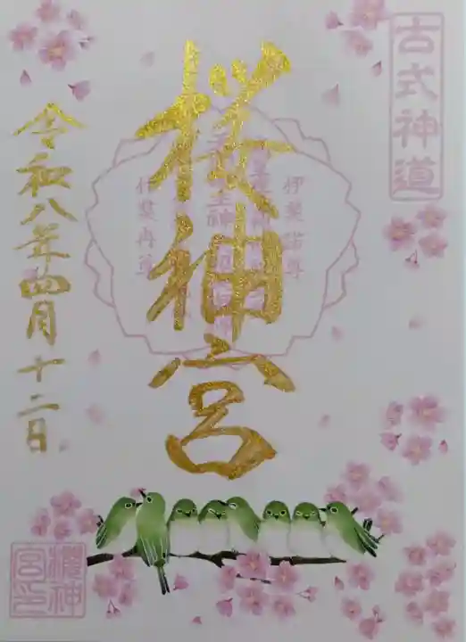 桜神宮の御朱印