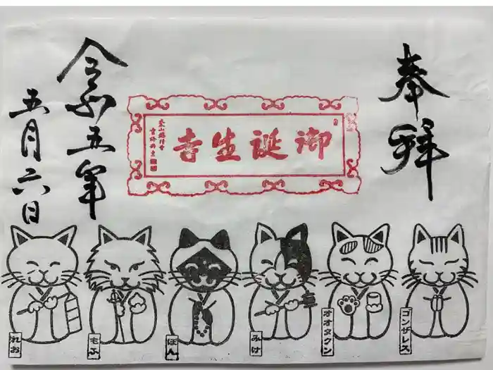 御誕生寺(猫寺)の御朱印