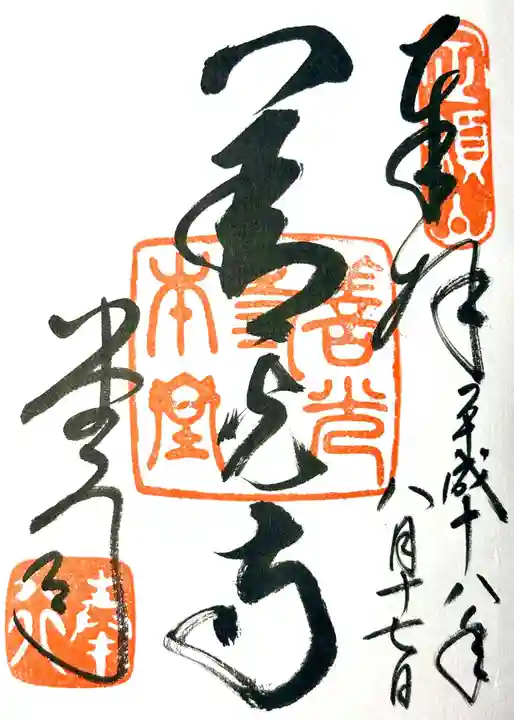 善光寺の御朱印