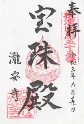 瀧安寺の御朱印