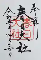 春日大社の御朱印