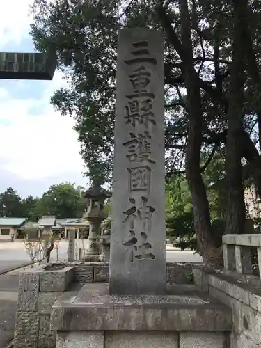 三重縣護國神社の建物その他