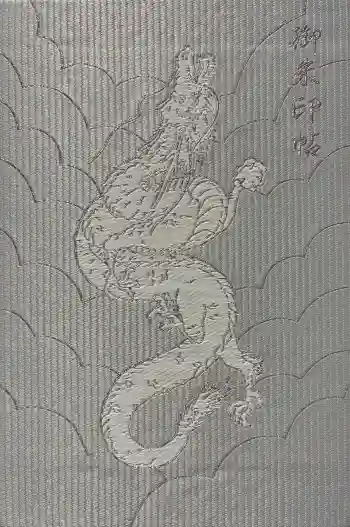 九頭竜大社の御朱印帳