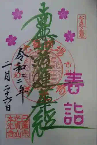 光胤山 大野本光寺(千葉県)