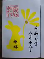 大御和神社の御朱印