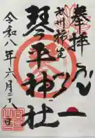武州柿生琴平神社の御朱印
