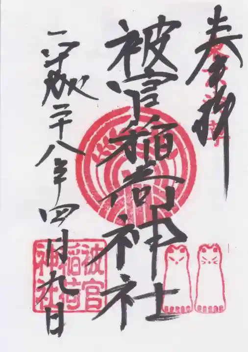 被官稲荷神社の御朱印