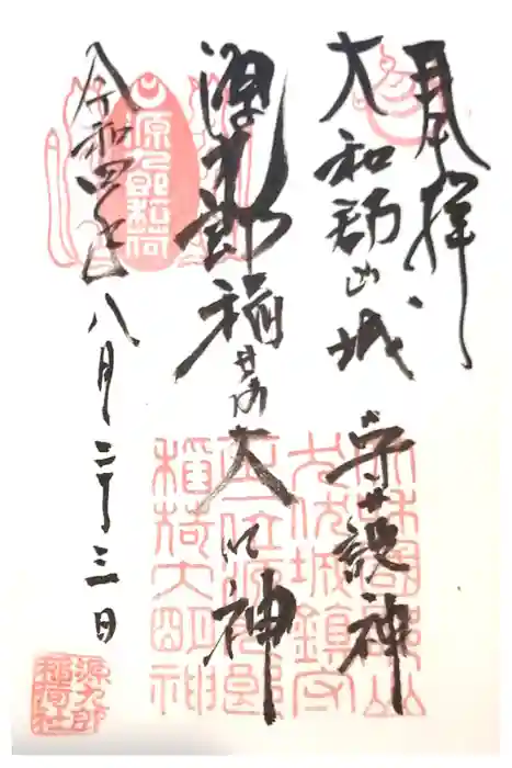 源九郎稲荷神社の御朱印