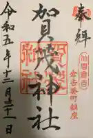 賀茂神社(鳥取県)