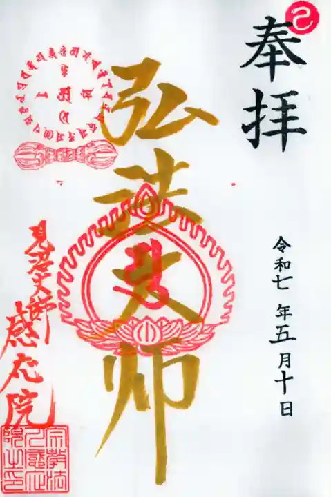 見沼大師 感応院の御朱印