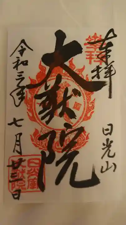 日光山輪王寺 大猷院の御朱印