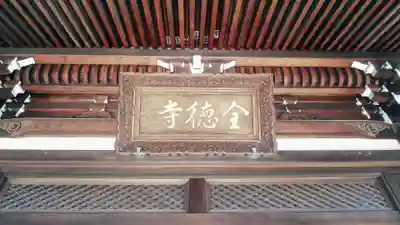 全徳寺のその他建物