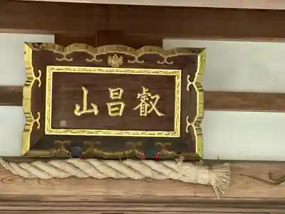 妙隆寺(神奈川県)