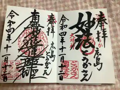 とうかさん圓隆寺(広島県)