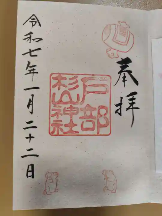 戸部杉山神社(神奈川県)