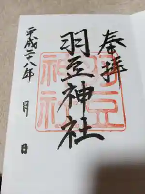 羽豆神社の御朱印
