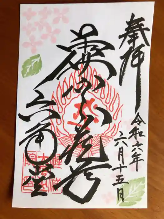連祥院の御朱印
