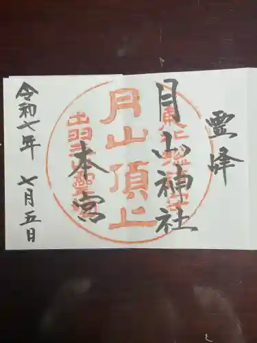 月山神社本宮の御朱印