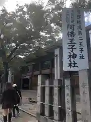 阿倍王子神社の建物その他