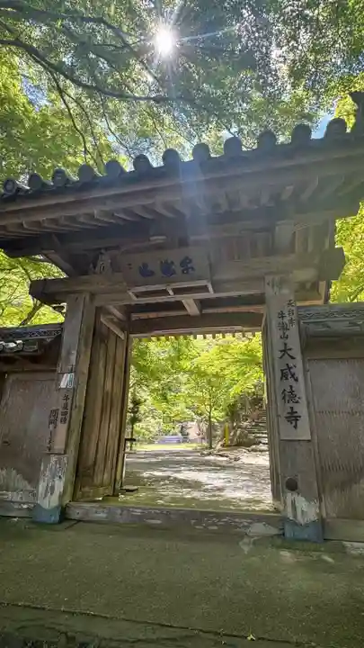 大威徳寺(大阪府)
