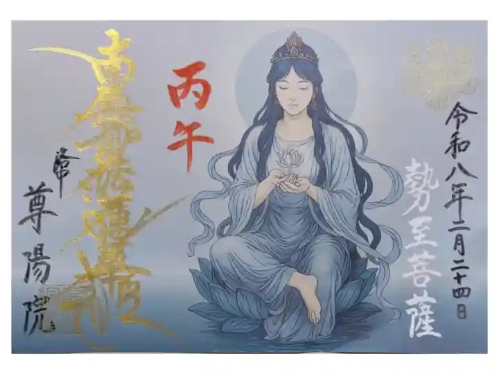 令和8年丙午守り本尊・勢至菩薩御首題