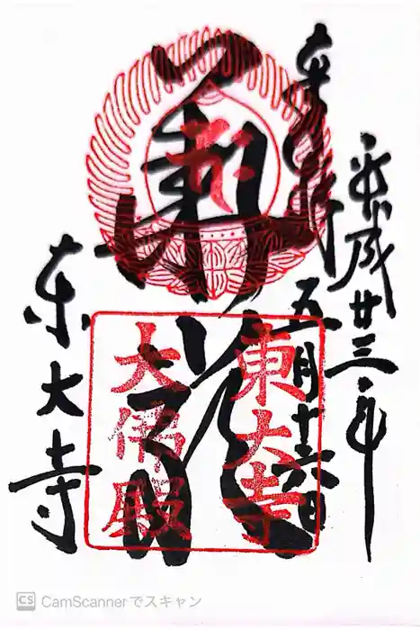 東大寺の御朱印