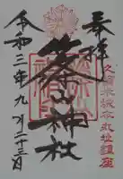 篠山神社の御朱印