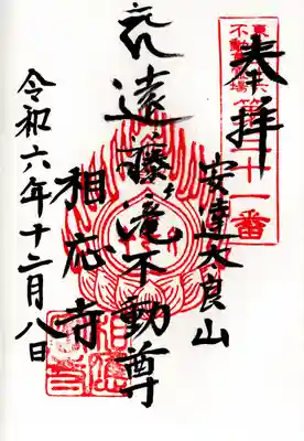 相応寺(福島県)