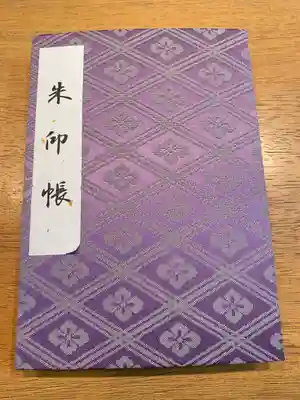 伊勢神宮外宮(豊受大神宮)の御朱印帳