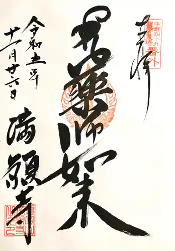 満願寺(長野県)