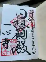 一心寺の御朱印