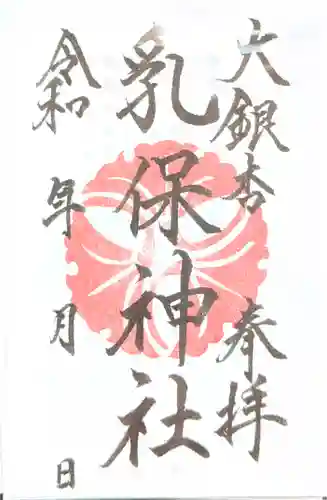 乳保神社の御朱印