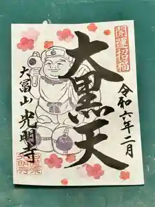 光明寺(宮城県) 2024年02月16日(金)〜(2024年02月15日(木) 16時55分33秒投稿)