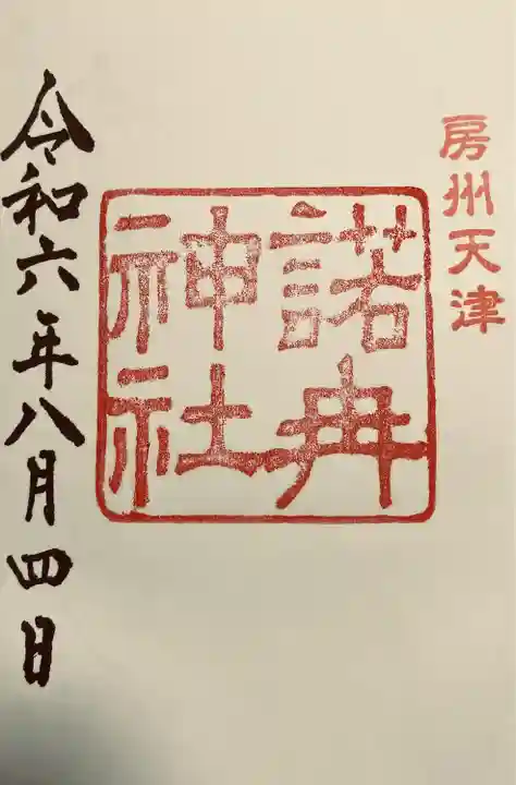 天津神明宮(千葉県)