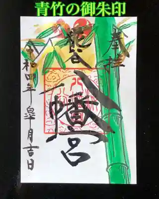 青竹の御朱印
青々とした竹に光と風を感じて頂けると幸いです。一つ一つ岩絵具で描いています。