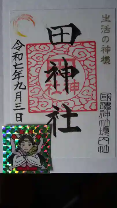 國魂神社の御朱印