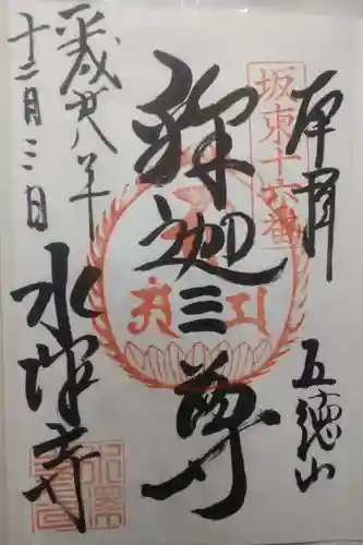 水澤寺(水澤観世音)の御朱印