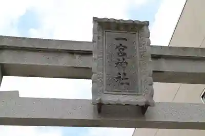 一宮神社のその他建物