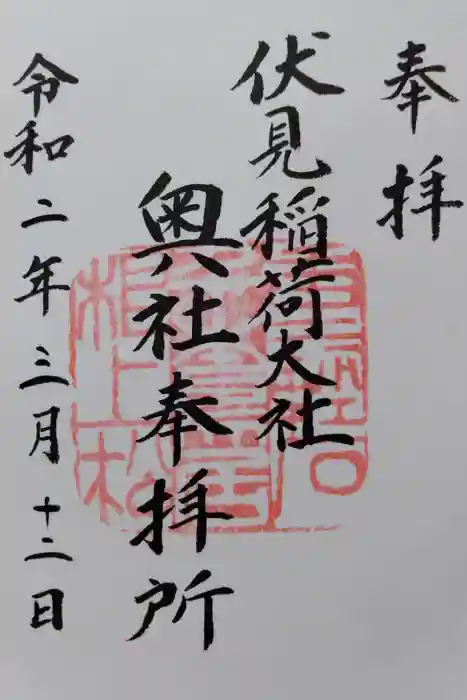 伏見稲荷大社 奥社奉拝所の御朱印