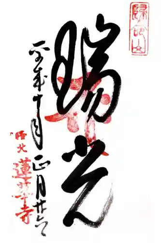 蓮華寺（洛北蓮華寺）の御朱印