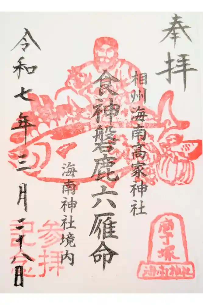 相州海南高家神社(海南神社境内社)の御朱印