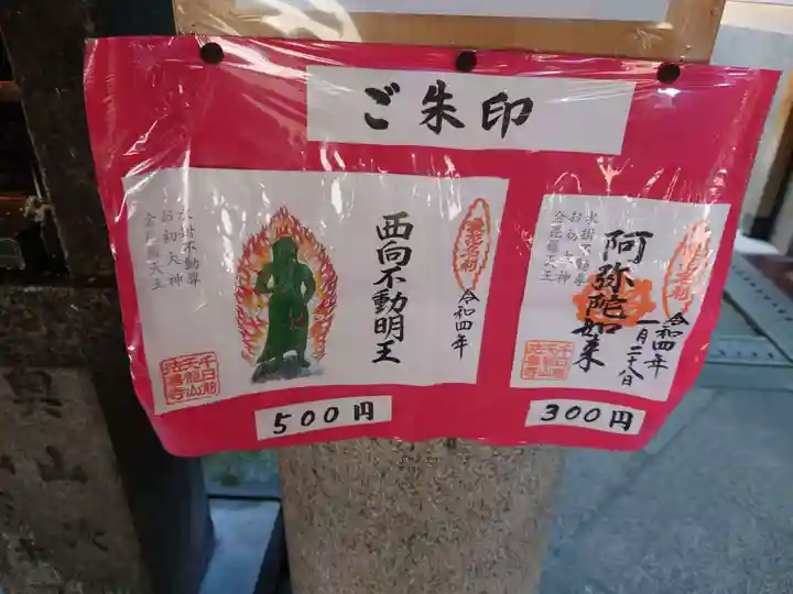 法善寺の御朱印