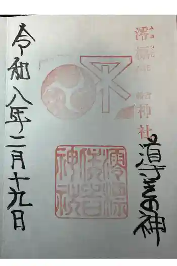 澪標住吉神社の御朱印 2026年02月
