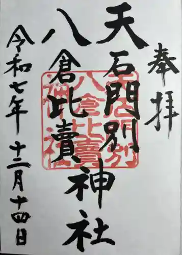 天石門別八倉比売神社(徳島県)