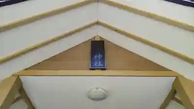 草分神社の本殿・本堂