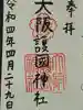 大阪護國神社の御朱印